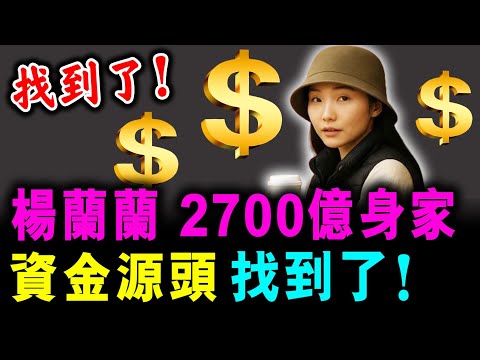 楊蘭蘭 2700億身家 資金源頭 找到了 ! 解身世之迷 ! / 新潮透視