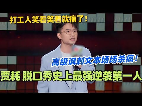 贾耗：脱口秀史上最强逆袭！高级讽刺文本场场杀疯！打工人笑着笑着就痛了！#脱口秀 #脱口秀大会 #脱口秀和ta的朋友们 #综艺 #搞笑 #贾耗