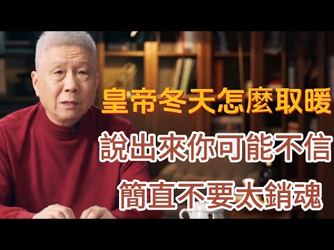 皇帝冬天怎麼取暖，說出來你可能不信，簡直不要太銷魂 #圓桌派#窦文涛#观复嘟嘟#马未都