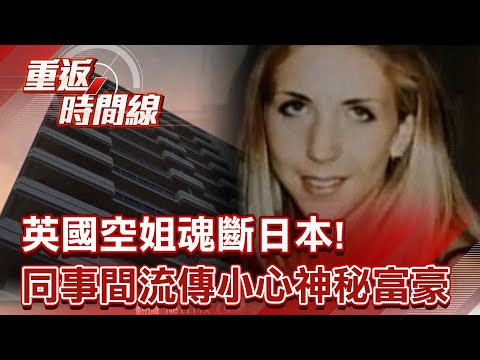 英國空姐魂斷日本！同事間流傳「小心神秘富豪」 「我曾見過她」案情露曙光！豪車淫魔真涉案？【重返時間線】李家名 @57lotto