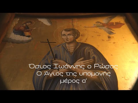 Όσιος Ιωάννης ο Ρώσος, ο Άγιος της υπομονής - Βίοι Αγίων | Parapolitika Ντοκιμαντέρ - Α' ΜΕΡΟΣ
