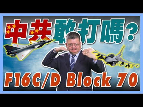 【施孝瑋的軍武大觀 EP67】台灣新購F-16 C/D Block 70有多強?殲-10C遇上這些武器會怕?#F16#殲10C#印巴衝突#中共#解放軍#台灣#軍事#台海#國防#施孝瑋#iSmart