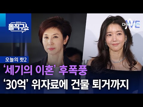 [핫2]‘세기의 이혼’ 후폭풍…‘30억’ 위자료에 건물 퇴거까지 | 김진의 돌직구쇼