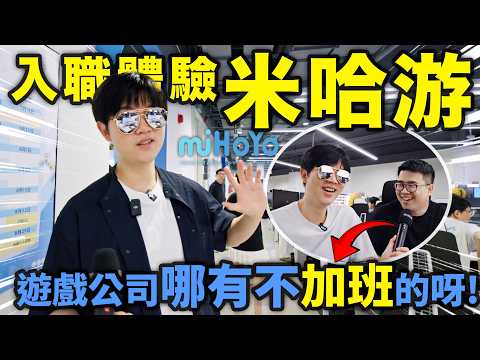 我真去米哈遊入職了! 在這做遊戲爽不爽?|米哈游一日入職體驗|LKs