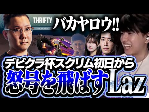 デビクラ杯スクリム初日からニコニコで怒号を飛ばすLaz【VALORANT】