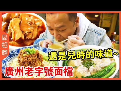 #安利 廣州老字號面檔！ 從點心到大的雲吞麵口感勁道爽滑，肥腸軟糯Q彈嗦著吃真解饞【品城記】