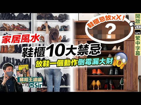 風水化煞鞋櫃篇|10個鞋櫃禁忌!放鞋一個動作倒霉褲穿窿! 新屋入伙 室內設計 裝修|九運 家居風水【囍趣睇相王EP46】附中字