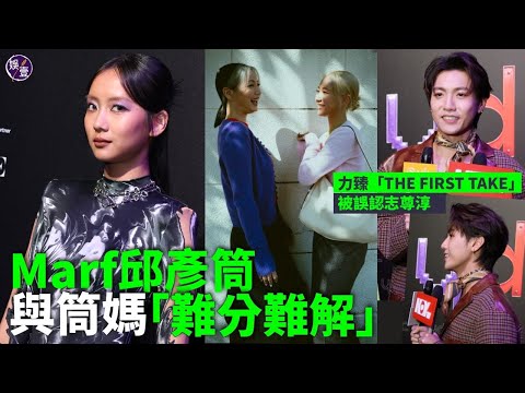 Marf邱彥筒時尚觸覺來自母親 形容每次「小別」筒媽都「唔同樣」：每一次都驚艷我腦袋筒媽密密轉look短髮 眉上 公主切 Boyish頭愛紅、黑 窩釘動物紋 紫黑色唇膏（#marf #邱彥筒 #娛壹)