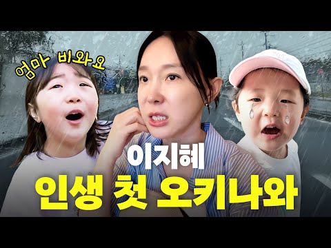 비오고, 돈없고, 문닫고, 이지혜 역대급 고난의 가족여행 (그래도 행복함, 맛집TOP5)