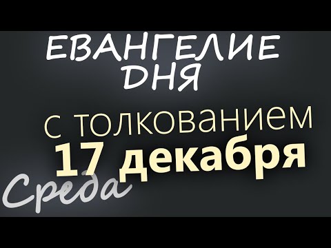 17 декабря Среда Евангелие дня 2025 с толкованием Рождественский пост