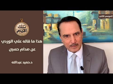 ماذا قال علي الوردي عن فيصل الاول وصدام حسين ؟ ،، تلك الأيام مع د.حميد عبدالله