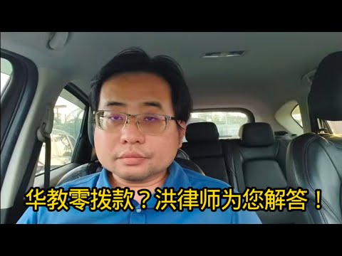 华教零拨款?洪律师为您解答! 11-10-2025@ahchungtalkshow8911