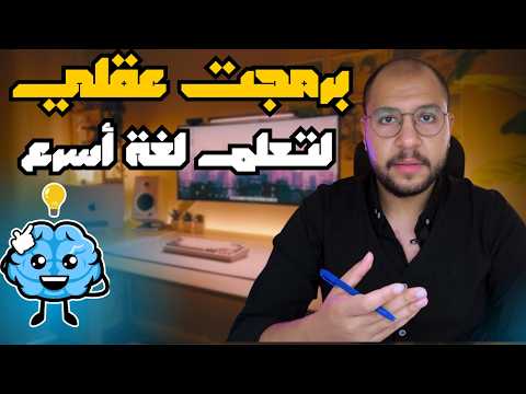 خبراء اللغات يكشفوا عن السر وراء تعلم اللغات بسرعة فائقة!