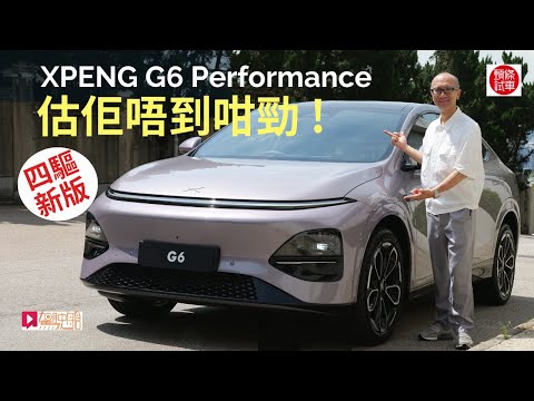 本地試車│小鵬XPENG G6 Performace國產SUV電動車四驅革新版,估佢唔到咁勁!
