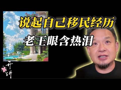 老王来了:谈起自己的移民往事老王一度哽咽,这里就是天堂,终生感谢一个人,但一个膜的存在也是真实的#老王来了 #老王开讲 #移民