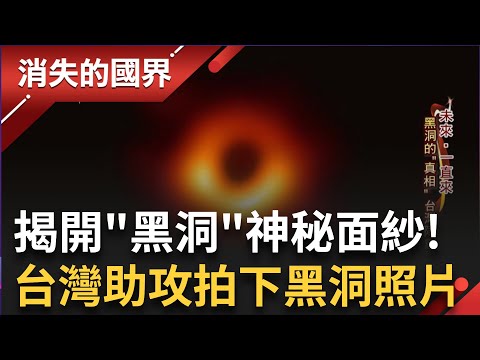 台灣隊助攻! 拍下人類史上第一張黑洞照片 揭開黑洞神秘面紗! 探秘北緯79度人類最北聚落 聚集世界各地科學家 挖礦小鎮轉為研究基地│李文儀 主持│【消失的國界 完整版】20231202│三立新聞台