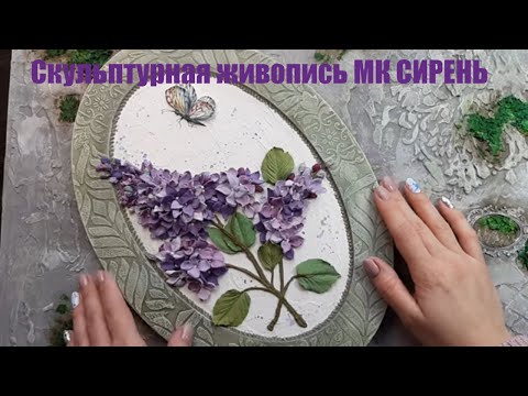 Скульптурная живопись МК Сирень.