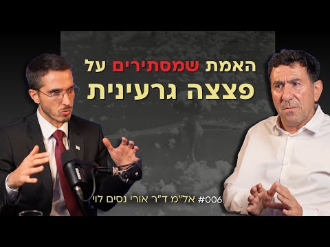 אפשר לשרוד פצצה גרעינית והמידע מוסתר מאיתנו! ד"ר אל"מ אורי נסים לוי | אלעד שאול הסנגור פרק 006