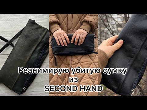 Реанимирую сумку из секондхенд