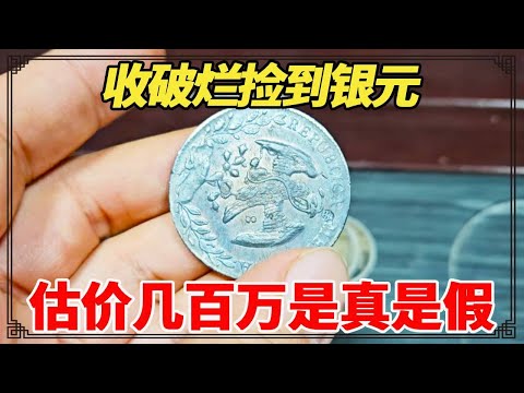 收破烂捡到银元！估价几百万是真是假？小闫鉴定结果怎么样？【小闫打铁镯】