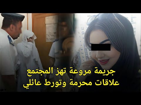 خمس قضايا زنا محارم وقتل وخلط أنساب تهز المجتمع العربي | قصة جريمة حقيقية