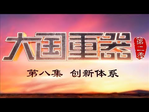 《大国重器（第二季）》 第八集 创新体系 | CCTV财经