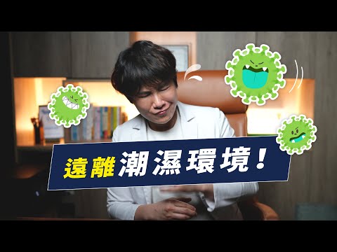 【這集不下飯】潮濕的環境正在破壞你的肝跟腎！不能小看的黴菌毒素｜越診所 x 陳君琳醫師