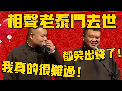岳云鹏：今年有很多相声界的老前辈去世，我真的很难过！孙越：嘿嘿，都笑出声了！岳云鹏：希望我师傅也快点吧！#岳云鹏  #孙越 #德云社 #德云社最新相声