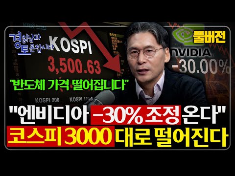 [풀버전] 2026년 시장의 진짜 리스크 엔비디아가 꺾이면 코스피 3천이다. 반도체 호황의 착각. 수요 없는 성장 | 경읽남과 토론합시다 | 이주완 박사