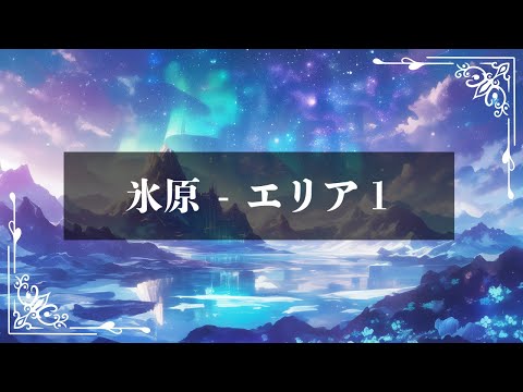 【異世界BGM】氷原 - エリア１｜ピアノの音色で癒やされる/リラックス/集中/作業/就寝前/勉強 etc...