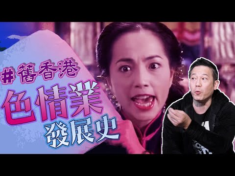 【舊香港】廣東人做雞有特別多的方法！香港五十年代開始的色情業發展史！｜乜乜棠水舖