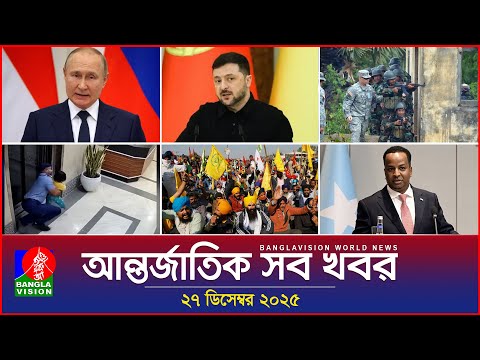 আন্তর্জাতিক সব খবর | Banglavision World News | 27 December 2025 | International News Bulletin