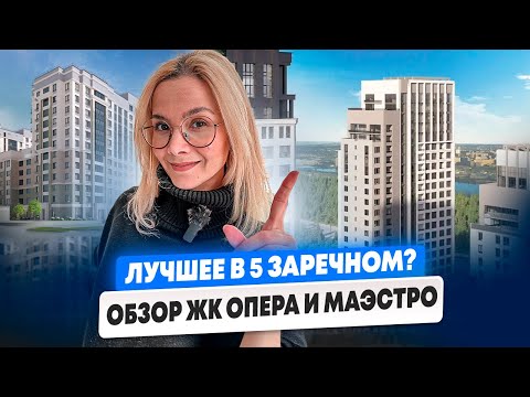 Лучшее в 5 Заречном? Конечно, ЖК Опера и Маэстро! Тюмень.
