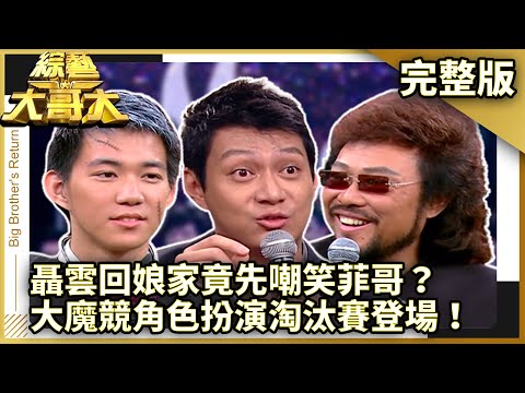 聶雲回娘家竟先嘲笑菲哥？　大魔競角色扮演淘汰賽登場！【綜藝大哥大】EP300 張菲、黃品源、洪都拉斯、李冠儀、錢帥君、王伊平、相馬茜、李聖傑、聶雲、向麗雯 @ctvent_classic