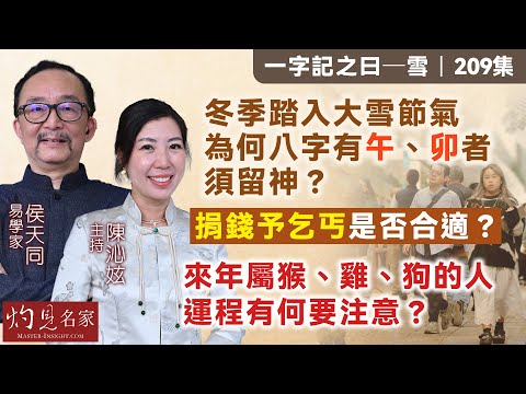 【字幕】易學家侯天同：冬季踏入大雪節氣 為何八字有午、卯者須留神？ 捐錢予乞丐是否合適？來年屬猴、雞、狗的人 運程有何要注意？ 《一字記之曰》（2024-12-06）