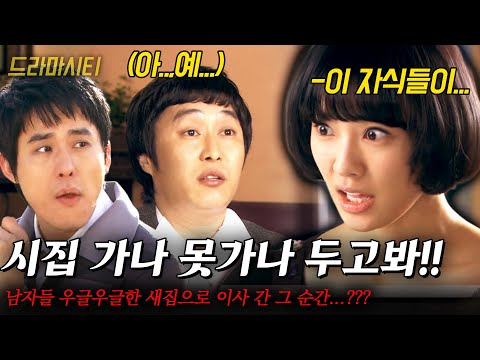 [드라마시티] 골드미스는 무슨 혼자 사는 처량한 내 신세...터가 문제일까 남자들 우글우글한 새집으로 이사 간 순간...??? |러브헌트서른빼기셋| | KBS 2008.03.08