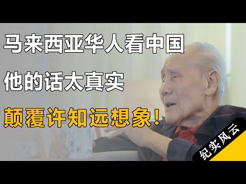 马来西亚华人怎么看中国？他的话太真实，颠覆许知远的想象！#纪实风云 #纪录片 #王赓武