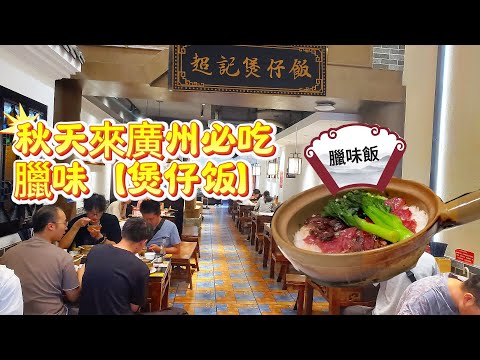 【地道 廣州美食】無吃過煲仔飯，怎算來過廣州？超記煲仔飯#|46年老店|套餐24.8|#臘味煲仔飯！窩蛋牛肉飯！#cantonese  Food Tour|#美食#vlog#guangzhou