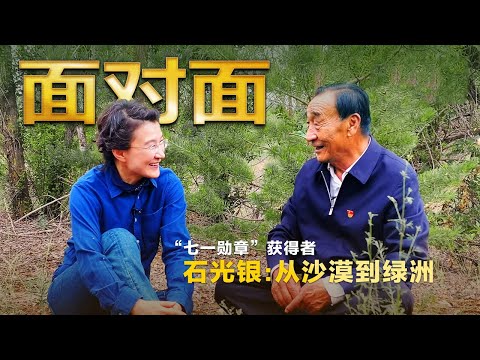 从沙漠到绿洲，“七一勋章”获得者石光银如何带领乡亲们一起“拔穷根”？| CCTV「面对面」