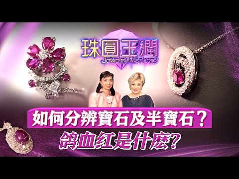 如何分辨寶石及半寶石?鴿血紅是什麼? |《珠圓玉潤》EP5 | Margaretti 翡怡所思珠寶設計師 Margaret Choy【天下衛視 Sky Link TV】