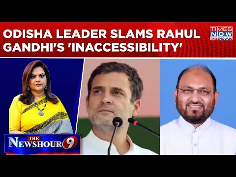 Odisha Leader Slams Rahul Gandhi's 'Inaccessibility'; Rahul Cong Vs Priyanka Cong Next? | Newshour