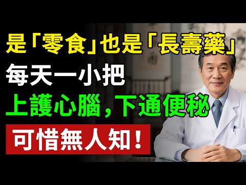 它是「零食」也是「長壽藥」！每天一小把，上護心腦，下通便秘，可惜無人知！揭秘養生真相健康知識老年健康#健康知识 #健康飲食 #養老生活 #老年健康 #樂齡健康
