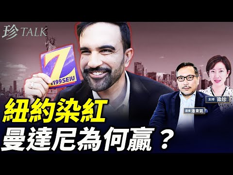 潘東凱：左侵市長曼達尼為何獲勝？特朗普隔岸觀火！#珍Talk