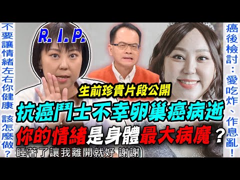 抗癌鬥士卵巢癌病逝  罹癌驚吐「4字箴言」女人都該注意的事！醫師提醒罹癌震撼原因，原來「情緒」是最大的病魔？【新聞挖挖哇】每周精選