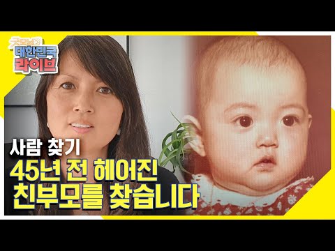 [사람 찾기] 1976년 생후 6개월에 덴마크로 입양된 김은혜 씨, 45년 전 헤어진 친부모를 찾습니다 KBS 210810 방송