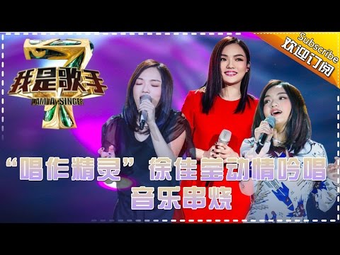 “唱作精灵”徐佳莹动情吟唱 — 我是歌手4音乐串烧 I Am A Singer 4【湖南卫视官方版】