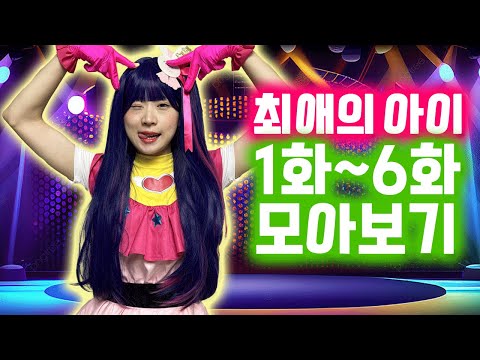 최애의아이 실사판 드라마! 꿀잼 아이돌 성장기!! 1화~6화 모아보자!! 시간순삭!!!