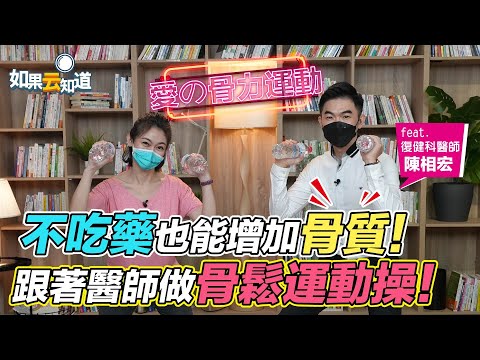 不吃藥也能增加骨質！跟著復健科醫師做骨鬆運動操！ 【 如果云知道 鄭凱云 】feat. 陳相宏醫師