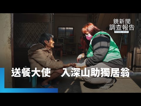 送餐大使風雨無阻　深入山區助獨居老人｜鏡新聞調查報告 #鏡新聞