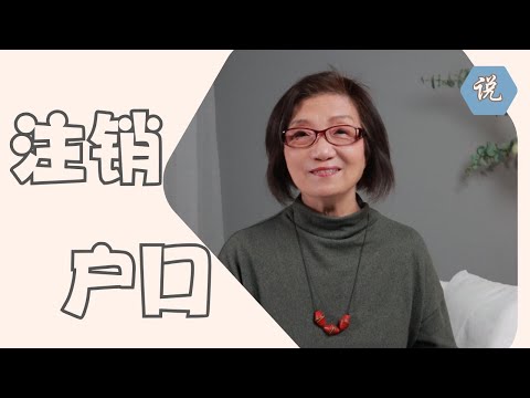 注销户口？网传首次办理中国签证需要销户证明，是真的吗？（2024年11月）